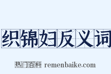 织锦妇反义词是什么意思的图片